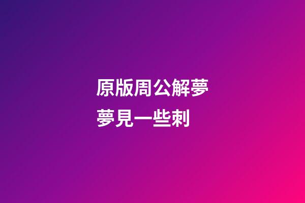 原版周公解夢夢見一些刺 (夢見好多刺)-第1張-觀點-玄機派